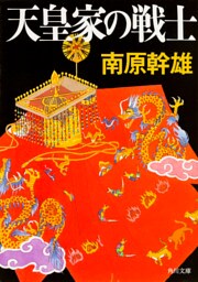 天皇家の戦士