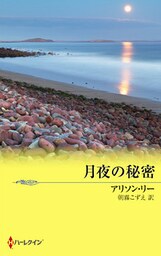 月夜の秘密　愛と癒しの島 Ｉ