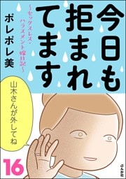 今日も拒まれてます～セックスレス・ハラスメント 嫁日記～　（16）