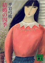 結婚の四季