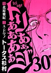 トリああああああジ（３０）