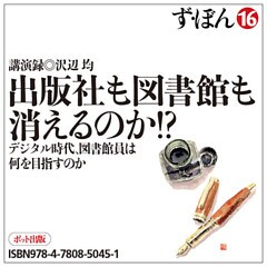 ず・ぼん16　出版社も図書館も消えるのか！？　デジタル時代、図書館員は何を目指すのか【分冊版】