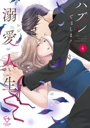 ハズレではじまる溺愛人生～仕組まれた恋の相手はハイスぺ社長【単行本版】４【特典ペーパー付き】