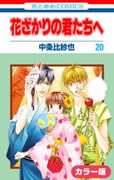 ［カラー版］花ざかりの君たちへ　20巻