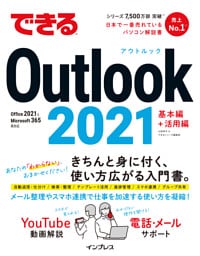 できるOutlook 2021 Office 2021&Microsoft 365両対応