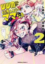 ＷＷＭ -極悪レスラー、ママになる- (2)