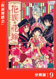 花族の花嫁【分冊版】９