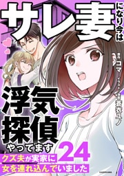 サレ妻になり今は浮気探偵やってます24　クズ夫が実家に女を連れ込んでいました