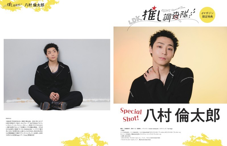 【dマガジン限定特典】推し調査隊　八村倫太郎 別カット