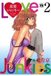 恋愛ジャンキー（2）