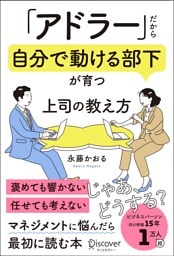 「アドラー」だから自分で動ける部下が育つ 上司の教え方