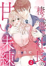 棲み憑き社長の甘い未練 4巻