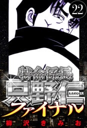 特命係長 只野仁ファイナル 22（ハーパーコリンズ・ジャパン×アルト出版）