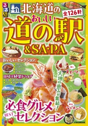 るるぶ 北海道のおいしい道の駅＆SA・PA（2027年版） 表紙