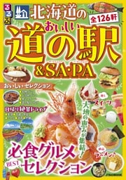 るるぶ 北海道のおいしい道の駅＆SA・PA（2027年版）
