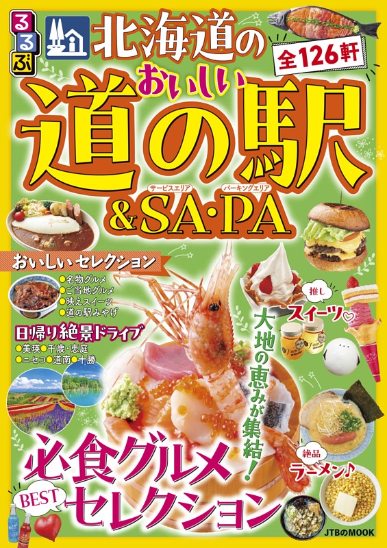 るるぶ 北海道のおいしい道の駅＆SA・PA（2027年版）