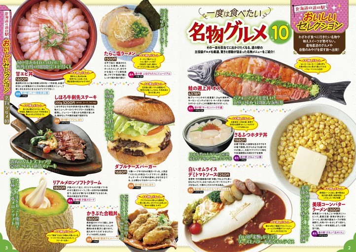 北海道の道の駅おいしいセレクション／名物グルメ10