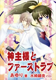 神主様とファーストラブ