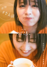 月刊＃さえ沼　ｖｏｌ．０２　のぞき見。