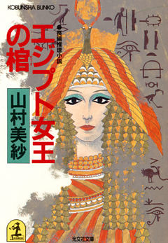 エジプト女王の棺