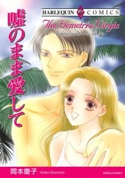 嘘のまま愛して【分冊】 9巻