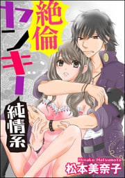 【dブック特別版】絶倫ヤンキー純情系(分冊版) 【第10話】見えない心