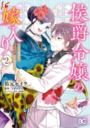 侯爵令嬢の嫁入り ～その運命は契約結婚から始まる～ 2