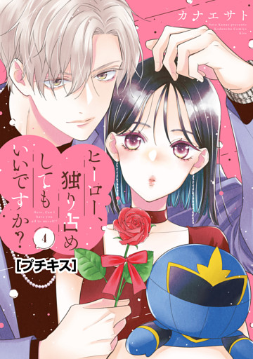 ヒーロー、独り占めしてもいいですか？　プチキス（４）