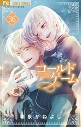 コールドゲーム【マイクロ】（３６）