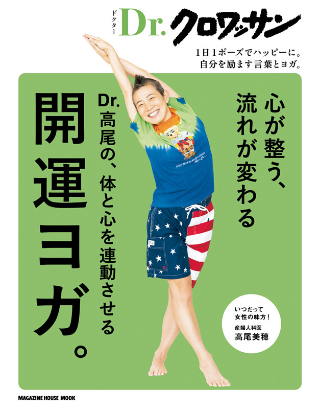 Ｄｒ．クロワッサン　Dr.高尾の、体と心を連動させる開運ヨガ。