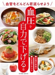 血圧を自力で下げる本〜血管をどんどん若返らせよう〜＜電子新版＞