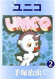 ユニコ2巻