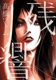 残響（２）