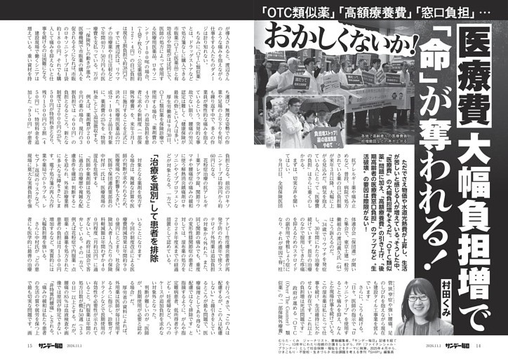 〔医療費負担〕「ＯＴＣ類似薬」「高額療養費」「窓口負担」…おかしくないか！医療費大幅負担増で「命」が奪われる！