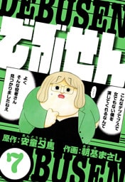 でぶせん 7（ハーパーコリンズ・ジャパン×アルト出版）