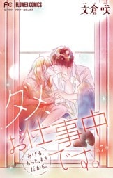 ダメ、お仕事中です。【マイクロ】（７）