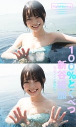 【デジタル限定】新谷姫加写真集「100％とくべつ」