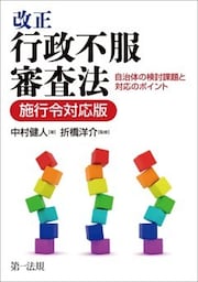 改正行政不服審査法　自治体の検討課題と対応のポイント【施行令対応版】