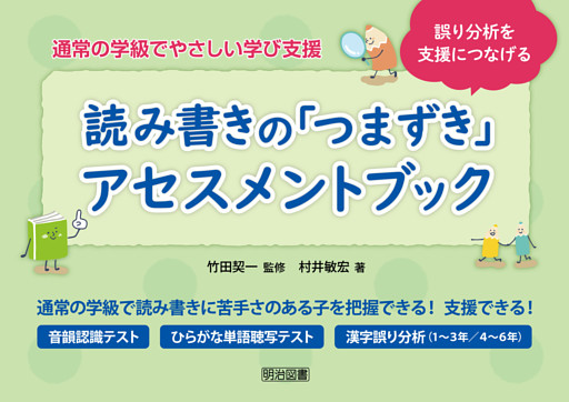 誤り分析を支援につなげる 読み書きの「つまずき」アセスメントブック