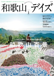 和歌山デイズ vol.3