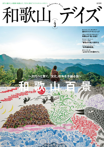 和歌山デイズ vol.3