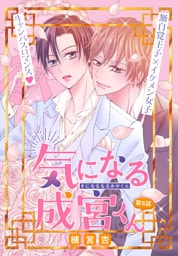 気になる成宮くん［1話売り］　story08