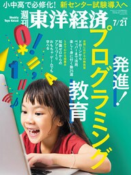 週刊東洋経済　2018年7月21日号