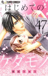 はじめてのケダモノ【マイクロ】（４７）