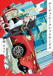 ルージュ・シークレットサービス１