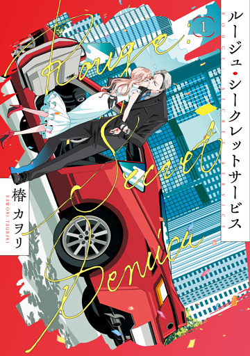 ルージュ・シークレットサービス