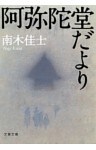 阿弥陀堂だより