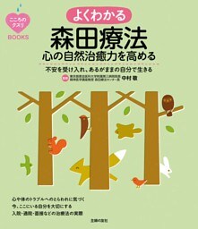 こころのクスリＢＯＯＫＳ　よくわかる森田療法　心の自然治癒力を高める