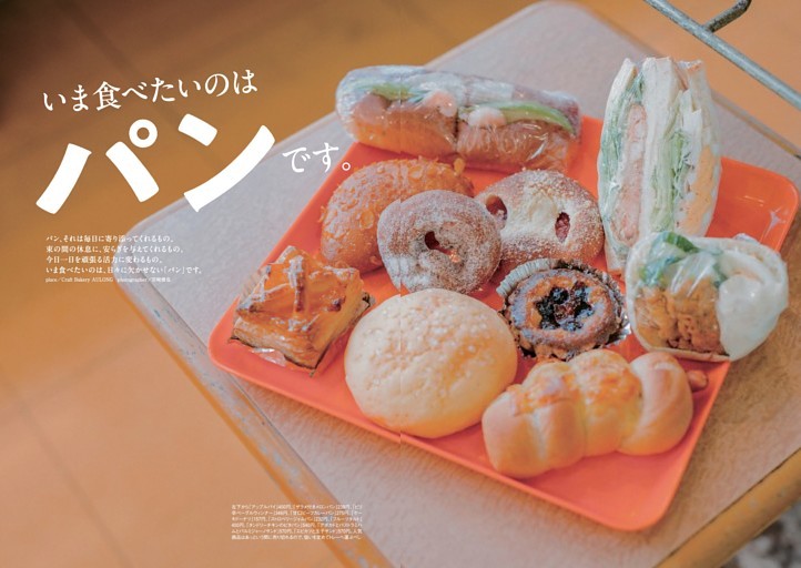 巻頭特集「いま食べたいのはパンです。」