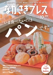 ながさきプレス 10月号